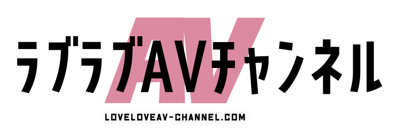 ラブラブAVチャンネル